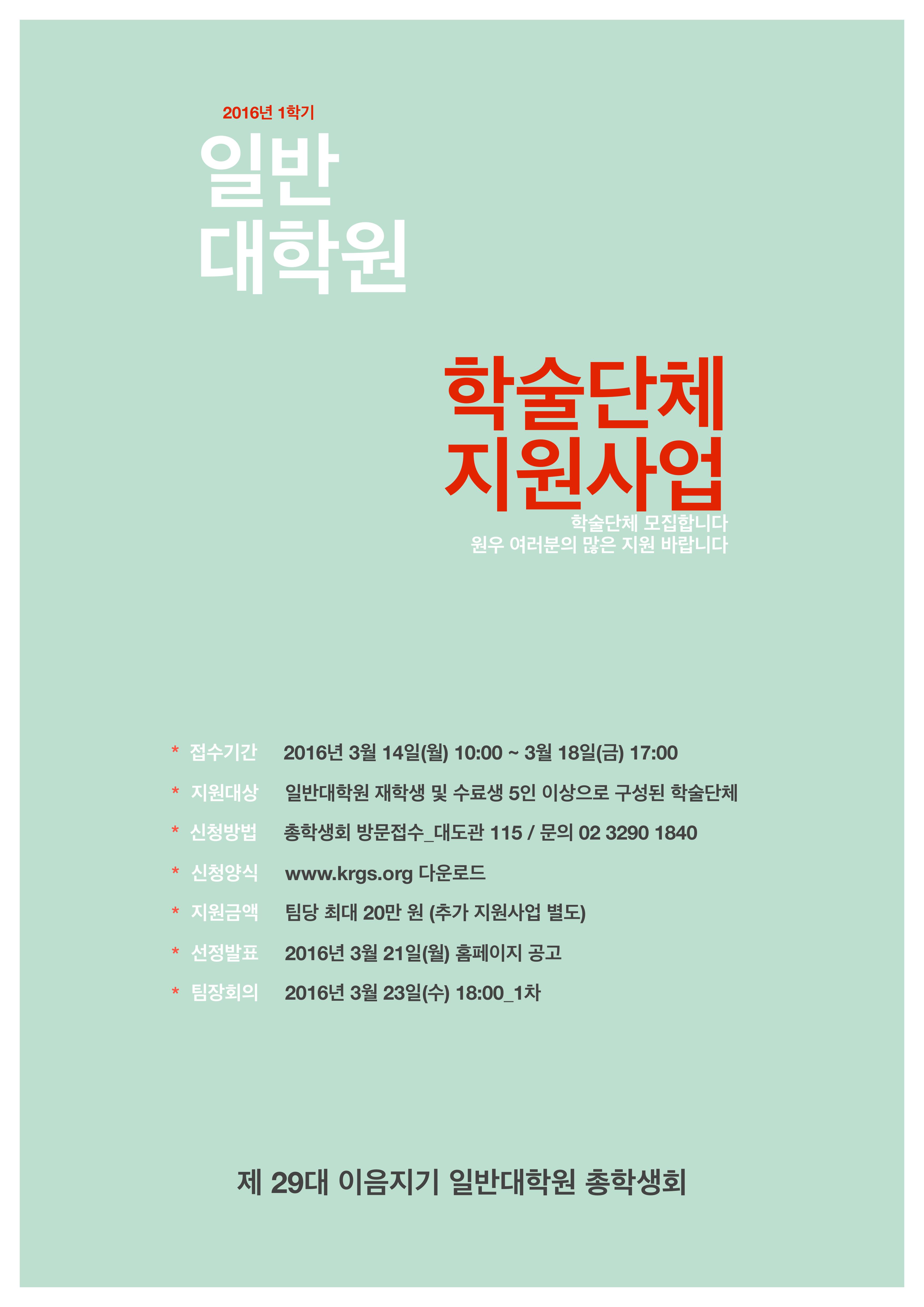 공지사항 - 2016년 1학기 학술단체지원사업 학술단체 모집