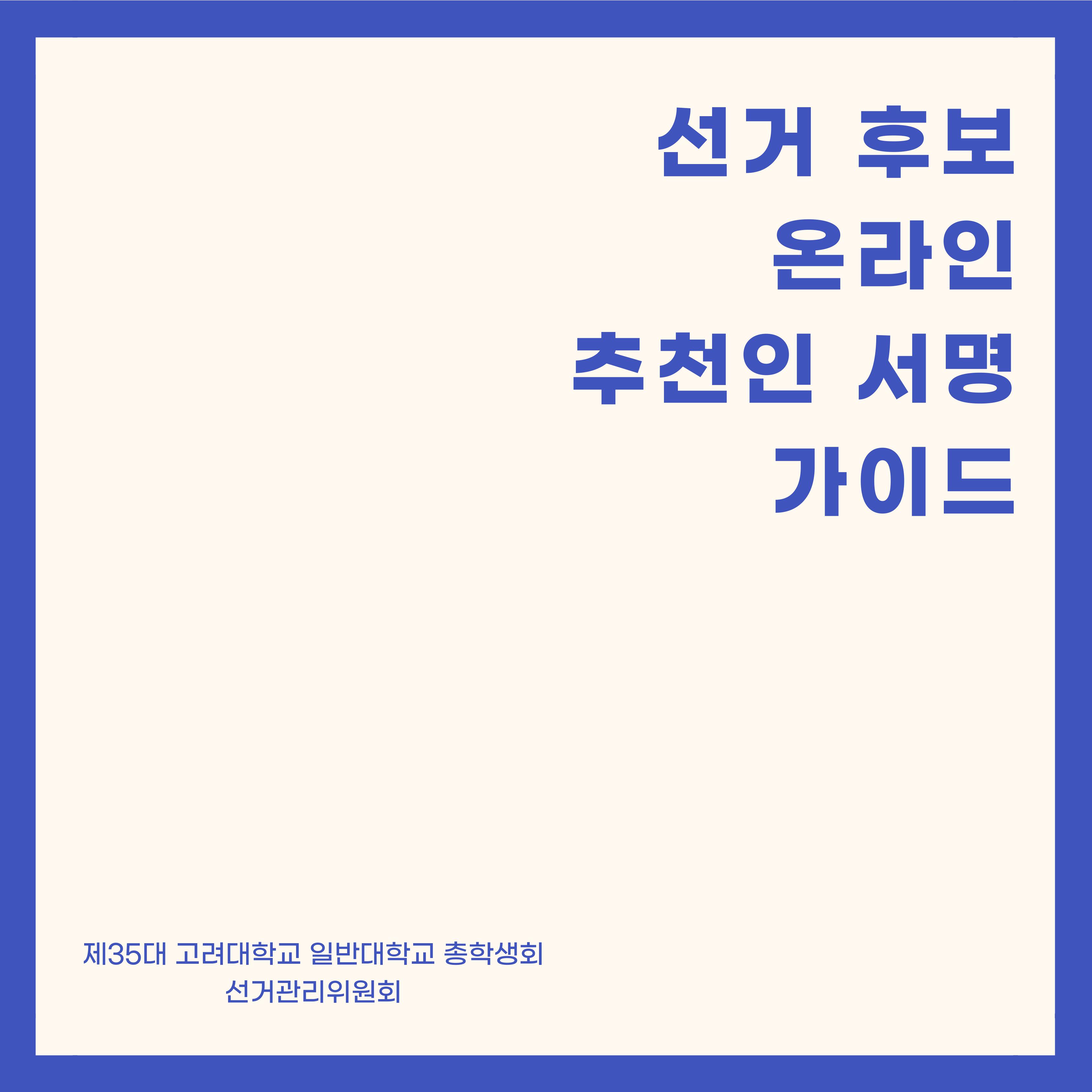 선거관리위원회 - 제35대 일반대학원 총학생회 선거 온라인 추천인 서명 방식 안내