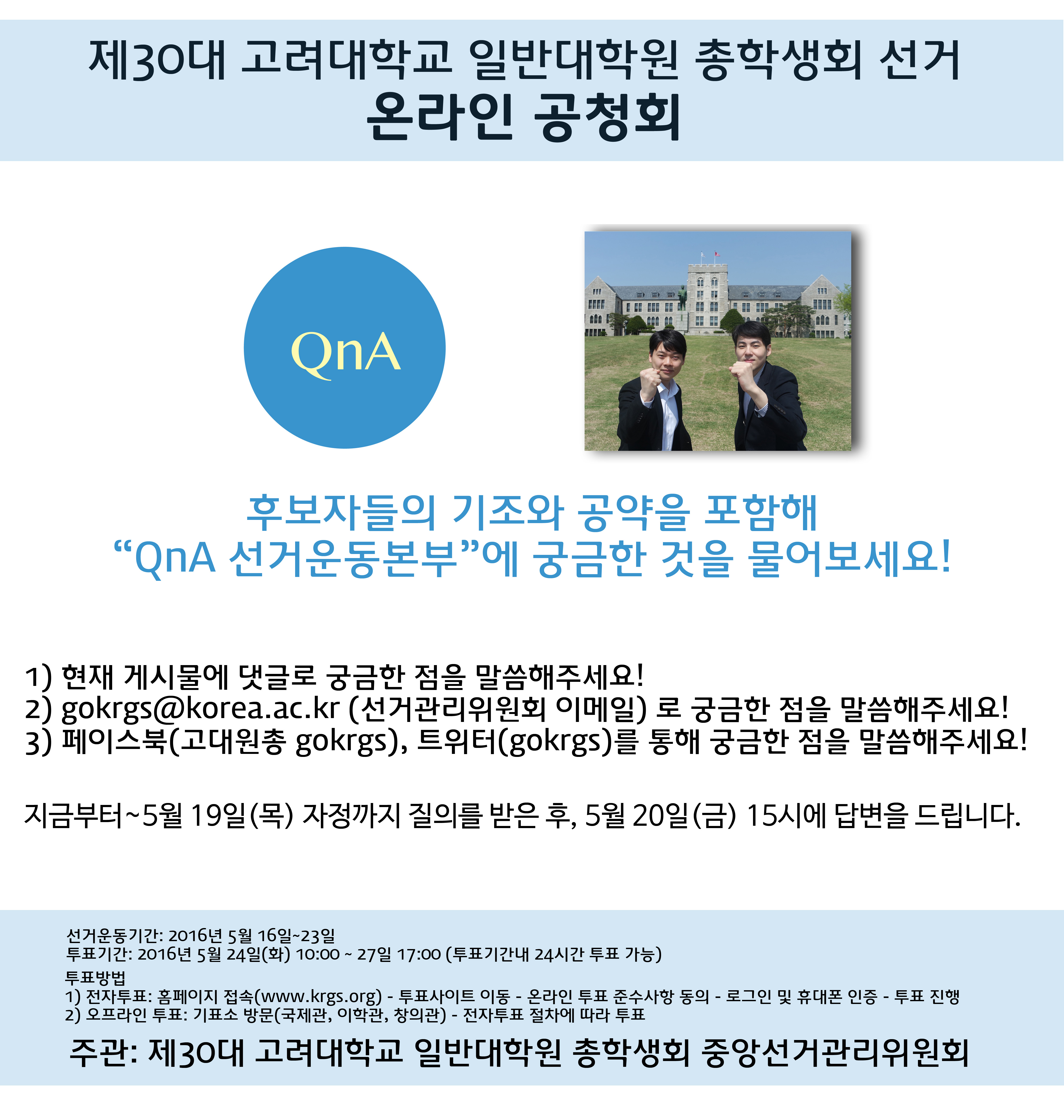 선거관리위원회 - 제30대 고려대학교 일반대학원 총학생회 선거 온라인 공청회